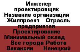 Инженер-проектировщик › Название организации ­ Жилпроект › Отрасль предприятия ­ Проектирование › Минимальный оклад ­ 1 - Все города Работа » Вакансии   . Ненецкий АО,Волоковая д.